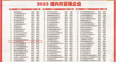 啊大鸡巴操我好舒服视频权威发布丨2023绍兴市百强企业公布，长业建设集团位列第18位